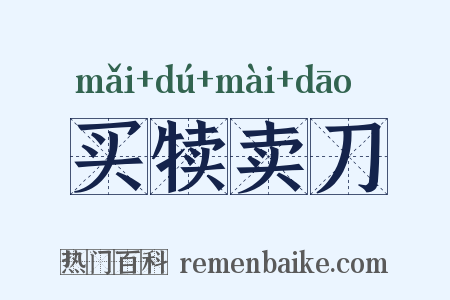 买犊卖刀是什么意思的图片